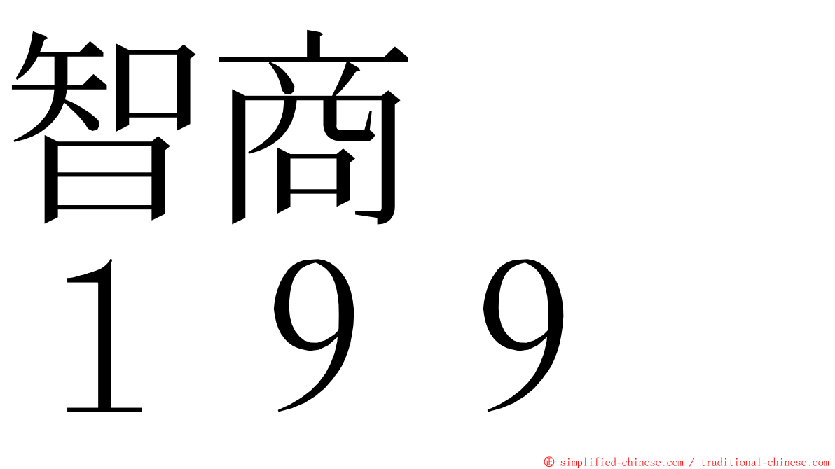 智商　　１９９ ming font